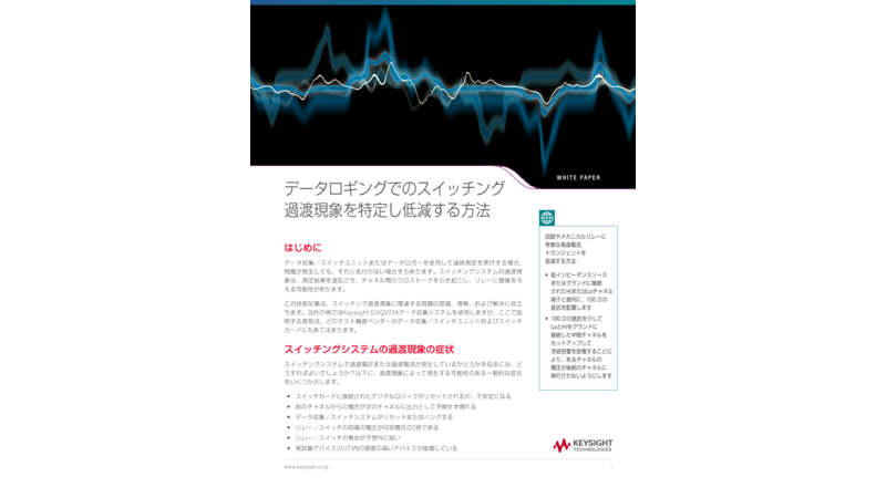 データロギングでのスイッチング過渡現象を特定し低減する方法